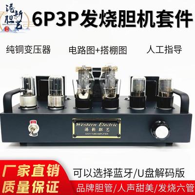 新款大六灯6p3p发烧电子管胆机功放套件带蓝牙单端甲类胆整流搭棚