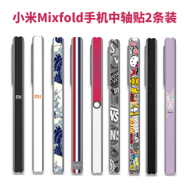 适用折叠屏小米mixfold2/3女生款铰链保护膜3M软膜彩贴膜中轴潮贴 黑白彩膜贴纸