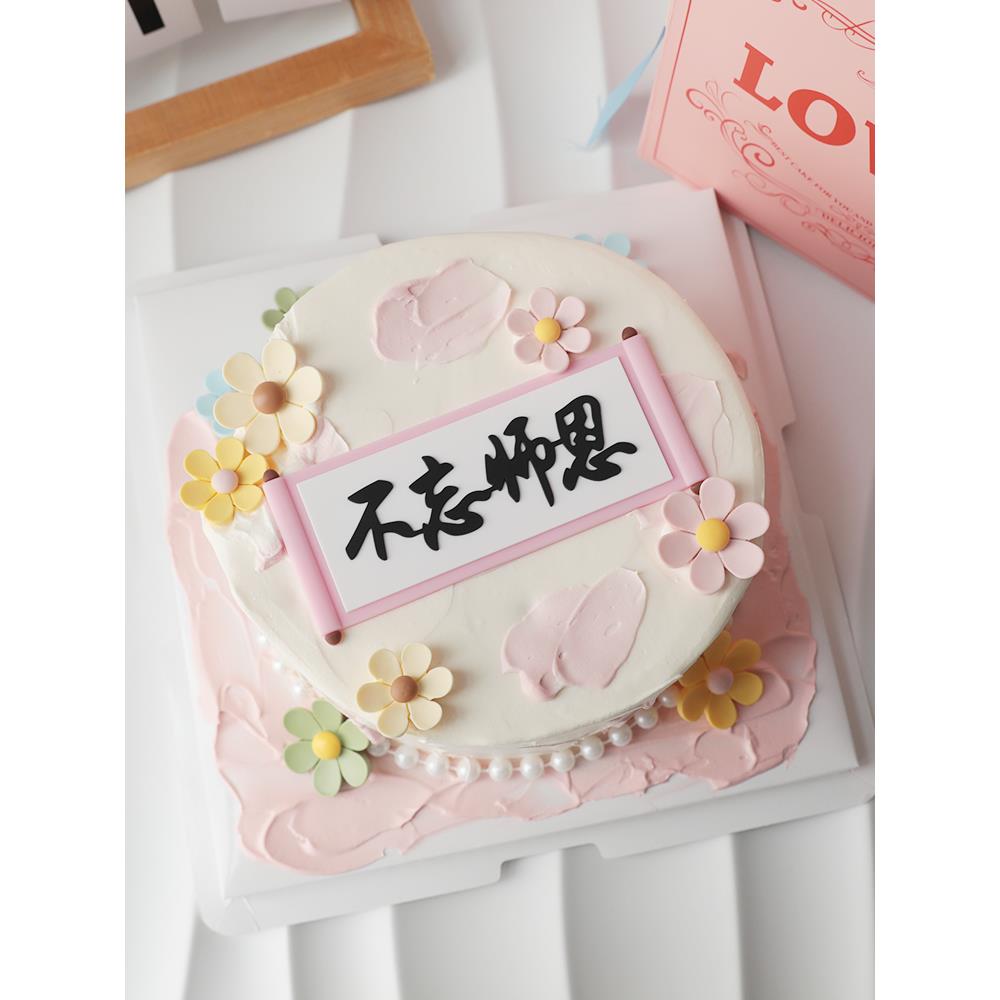 烘焙蛋糕装饰摆件网红不忘师恩粉色横幅软胶小花教师节快乐插件