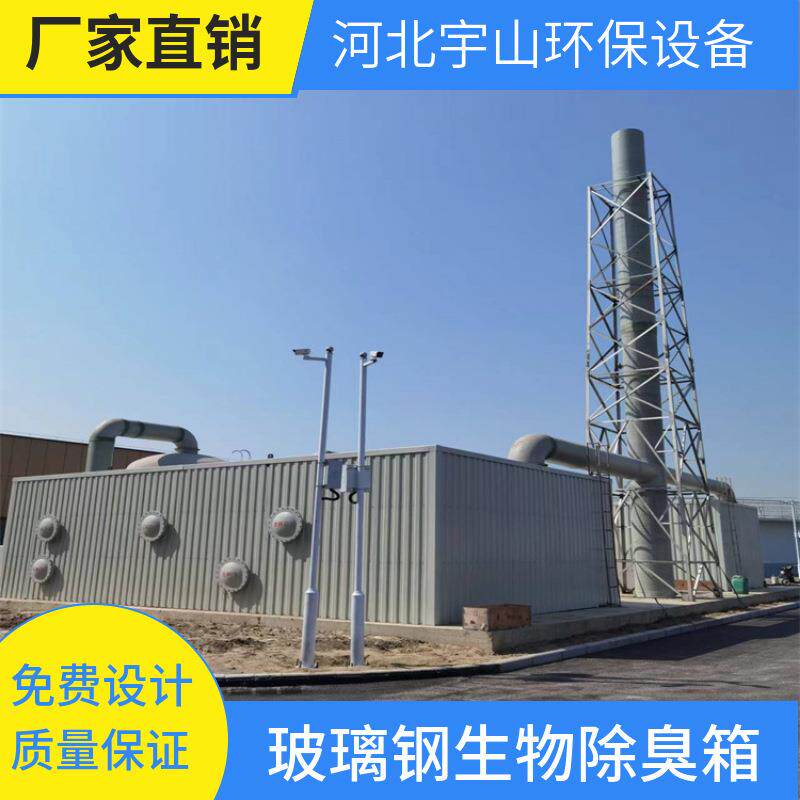 生物滤池玻璃钢生物除臭箱一体化工业水废气除臭净化空气设备