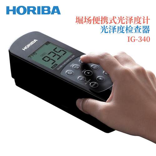 日本HORIBA堀场手持式光泽度仪光泽度检查仪IG-340/IG-331/IG-410