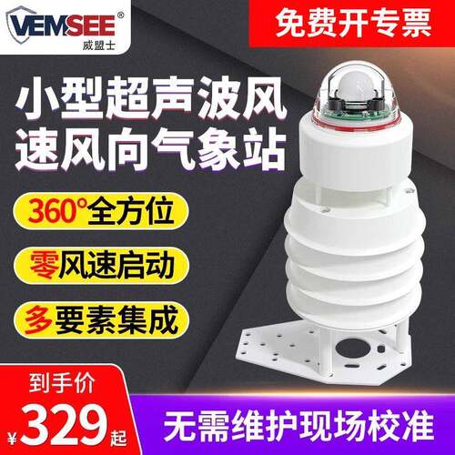 超声波风速风向传感器室外气象监测360度一体式精度风速变送器