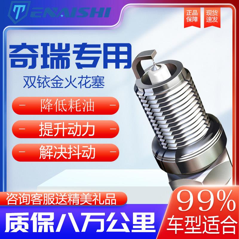 奇瑞火花塞风云2原厂A3适配E3瑞虎3/5/8旗云E5艾瑞泽3/5/7双铱金