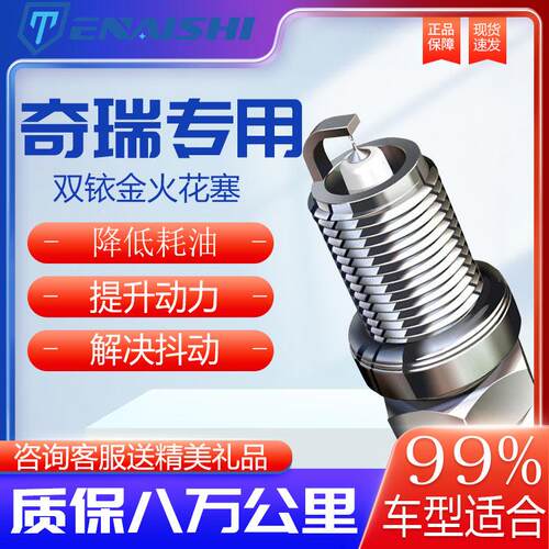 奇瑞火花塞风云2原厂A3适配E3瑞虎3/5/8旗云E5艾瑞泽3/5/7双铱金