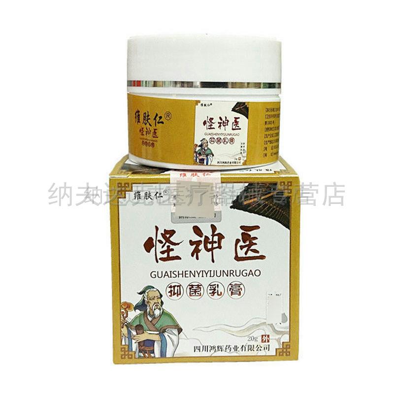 【买2送1买5送4】正品维肤仁怪神医抑菌乳膏草本软膏20g皮炎湿疹