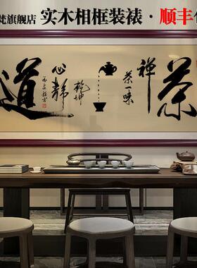 茶室挂画画茶道字画画茶店茶桌后面挂画画新中式茶文化禅茶一味装