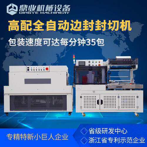 鼎业DQL4518S全自动边封封切机连续切膜机+DSC4525L台热收缩包
