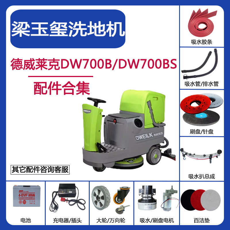 梁玉玺德威莱克DW700B/BS洗地机配件吸水胶条水管刷盘电机充电器