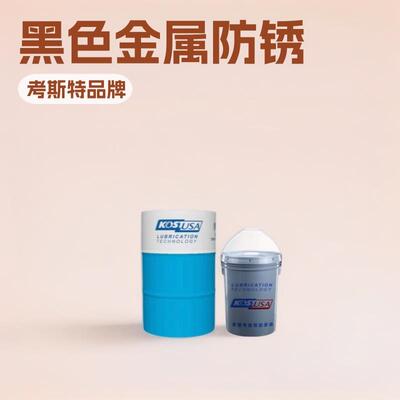 考斯特ANTIRUST250F溶剂型防锈油黑色金属材料防锈剂18L/200L