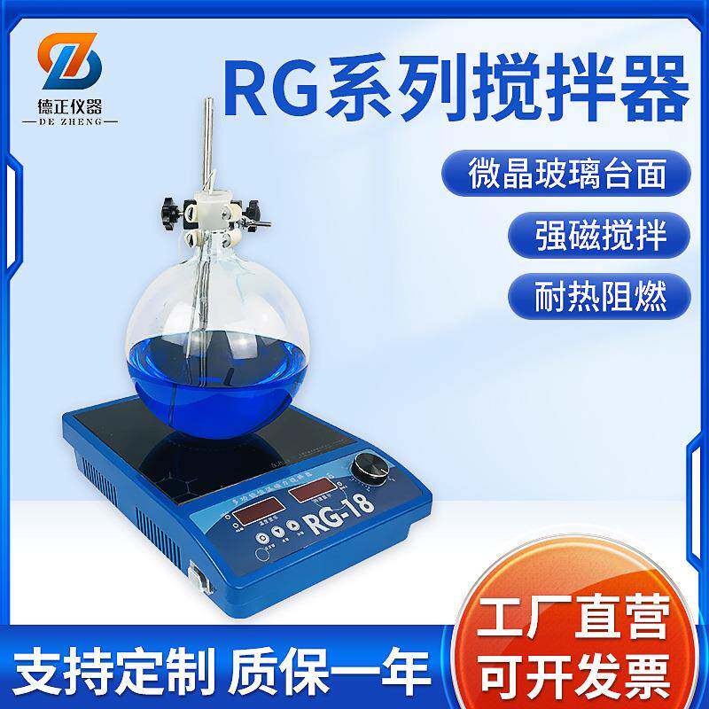 RG-18系列磁力加热搅拌器德正仪器实验室小型数显控速磁力搅拌器