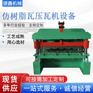 仿树脂瓦压瓦机设备成型机滚轧抗风门设备仿树脂瓦压瓦机设备现货