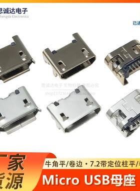 迈克牛角 micro usb 5pin 5针四脚插板 安卓麦克母座卷边平口插座