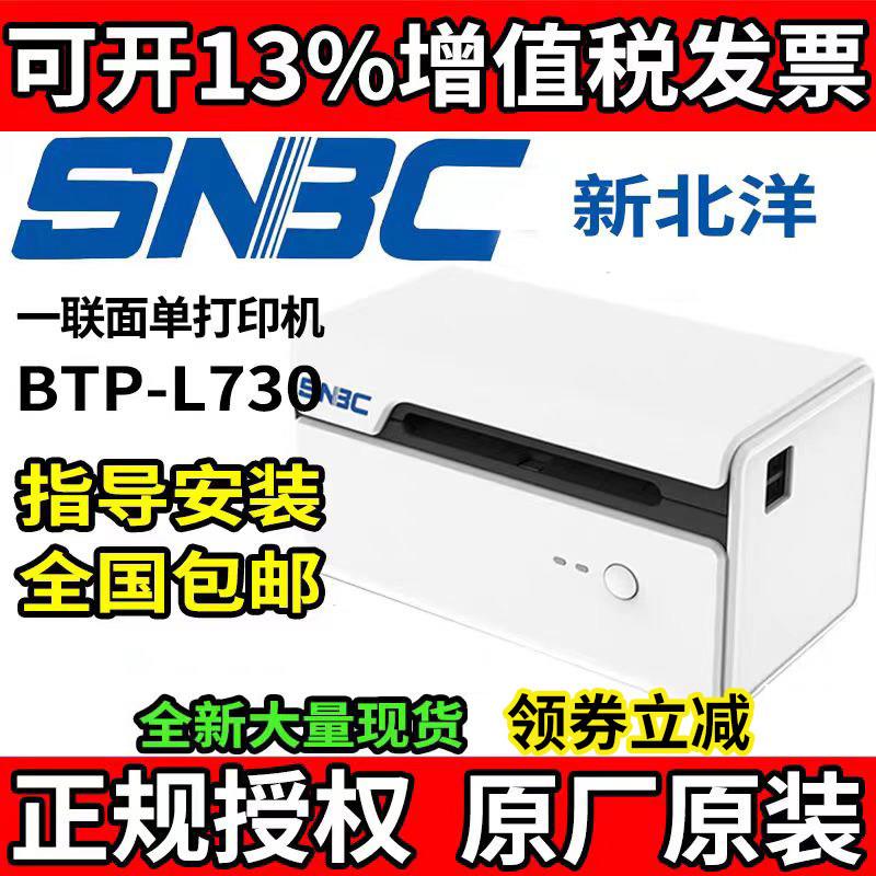 新北洋BTP-L730一联单快递单印表机电子面单热敏不乾胶标签条码列