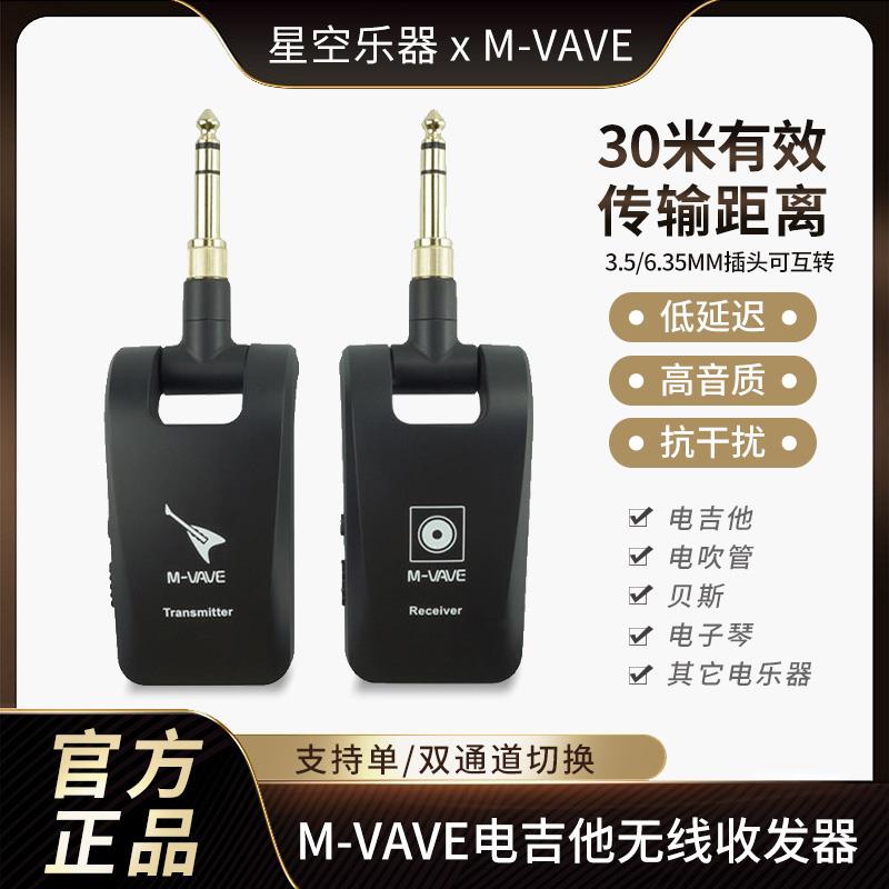 M-VAVE高保真无失真吉他贝斯无线发射接收器电吹管电子琴音频收发