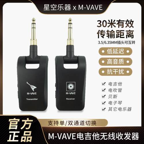 M-VAVE高保真无失真吉他贝斯无线发射接收器电吹管电子琴音频收发