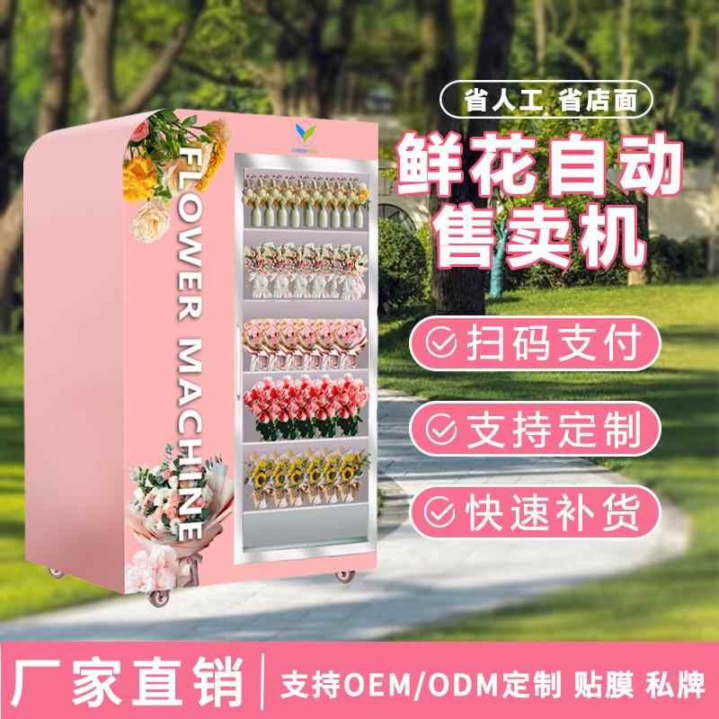 鲜花自动售卖机无人售花机扫码售花机自助售货机蔬菜水果贩卖机