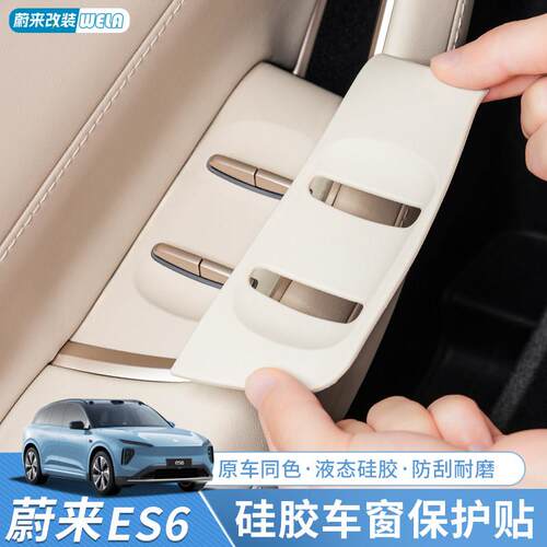 适用于24-26蔚来ES6EC6ES8ET5T车门升窗按键贴防撞条面板矽胶垫