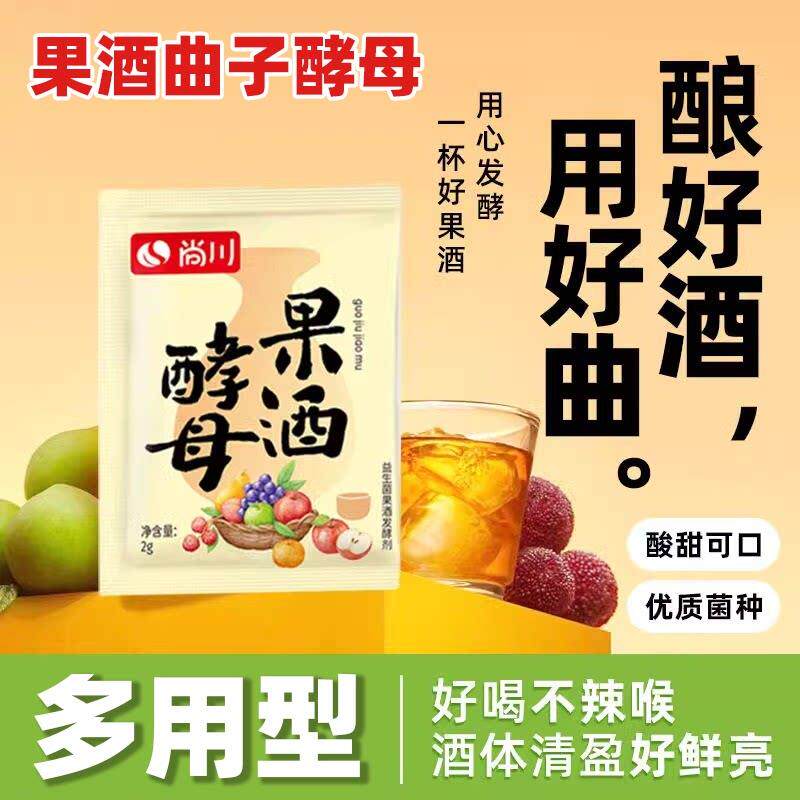 尚川果酒曲 曲子萄子火龙果青葡梅自制水果酒专桔用酵母发粉2g/袋