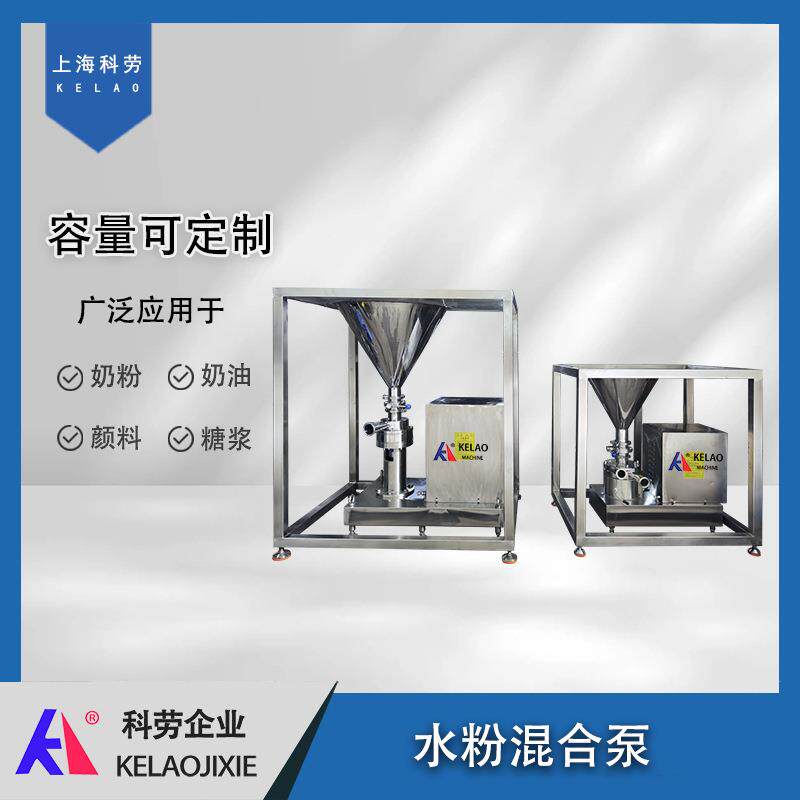 多功能高速水粉混合机料液配料机乳化分散混合器奶粉冷饮混料泵