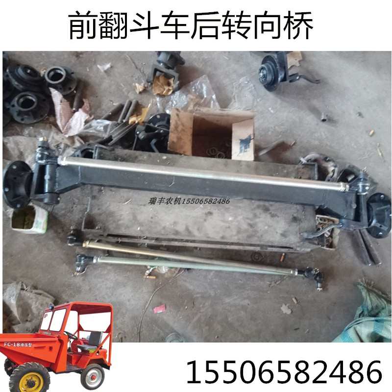 工程前翻斗车转向后桥改装前桥总成 圣泰庆丰佳俊顺联华友工配件