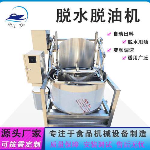 鸡米花自动翻倒出料脱油机设备厂家现货果蔬工业不锈钢脱水甩干机