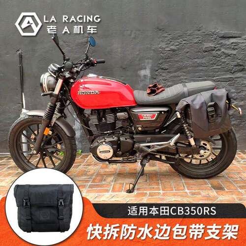 适用本田CB350RS/PRO/BG350S改装边包快拆帆布包防水边包全盔侧包