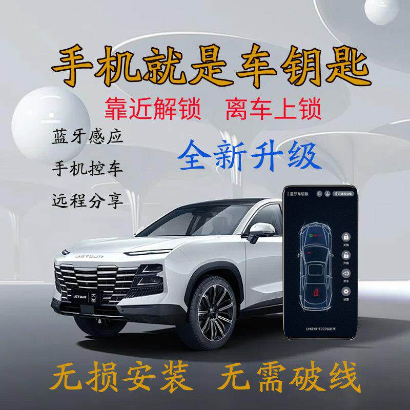汽车钥匙改装离车自动上锁手机NFC感应智能锁匙蓝牙控车锁车升窗