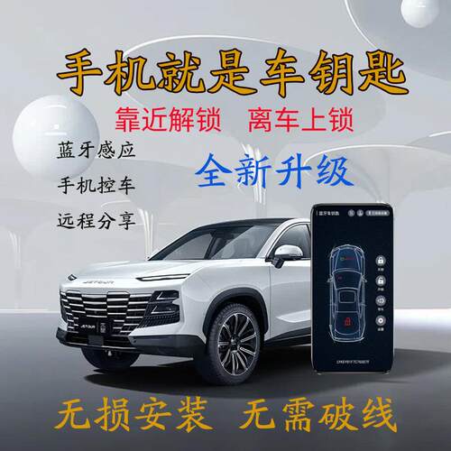 汽车钥匙改装离车自动上锁手机NFC感应智能锁匙蓝牙控车锁车升窗