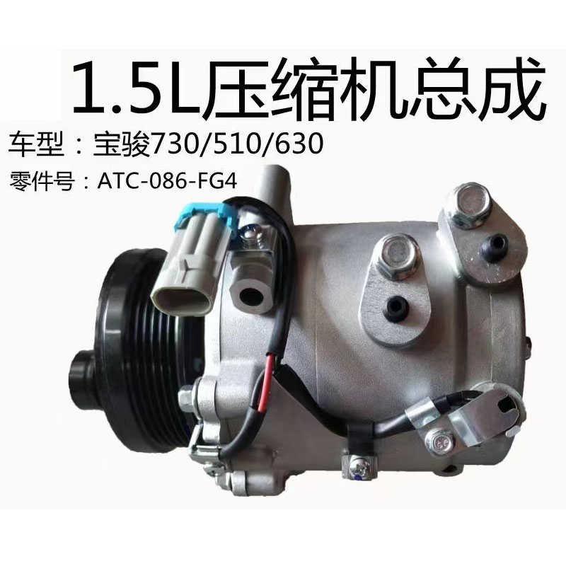 宝骏730 510 630 1.5L压缩机总成 ATC-086-FG4