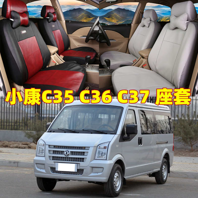 适用东风小康面包车座套EC36/C37/C35座套皮革四季微面汽车全包坐
