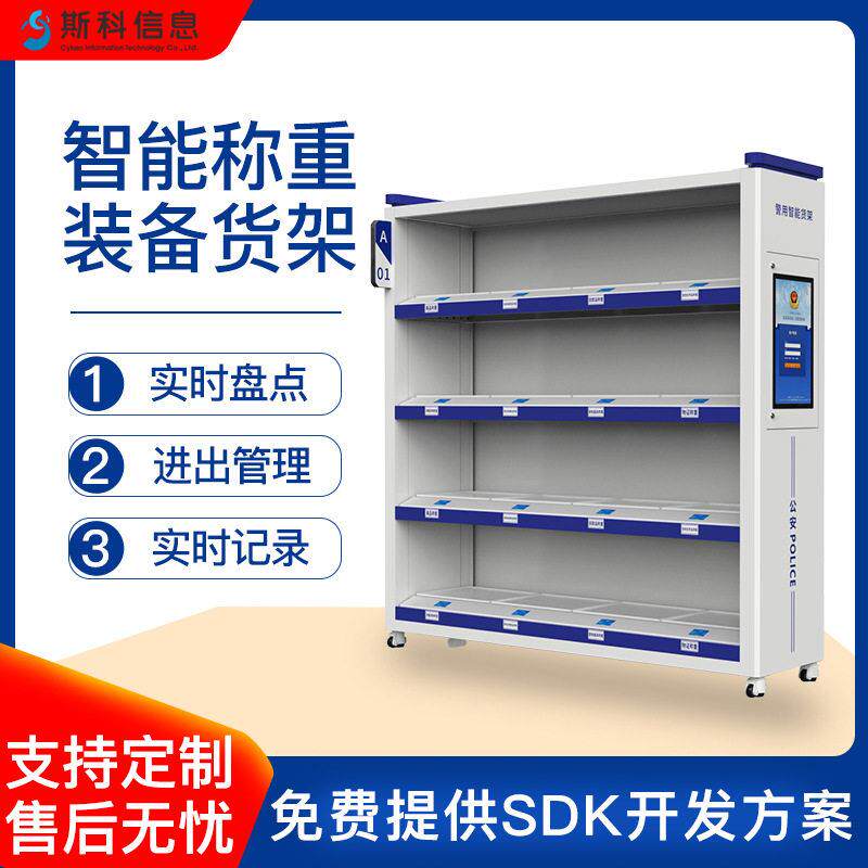 RFID智能装备货架公安执法库房物资称重货架数据实时同步仓储货架