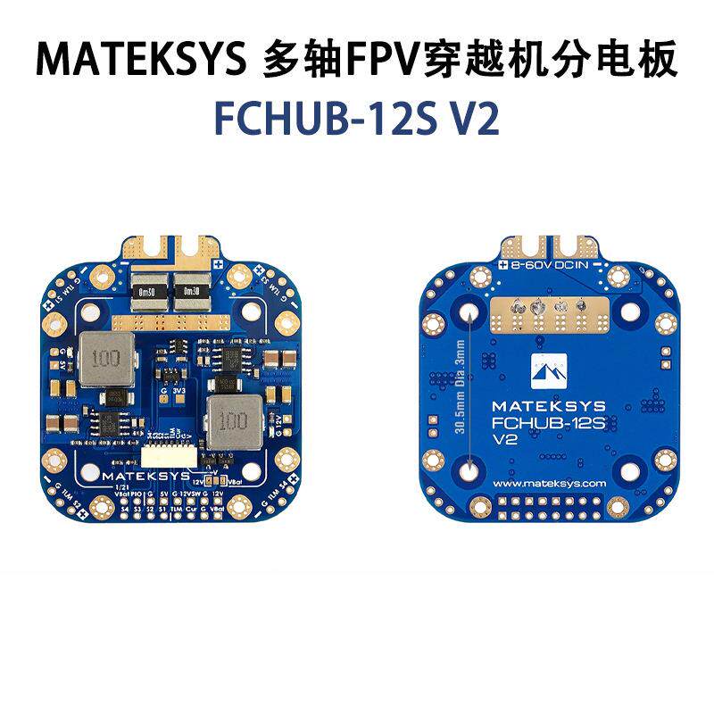MATEKSYS 多轴FPV穿越机分电板12V 5V BEC/MATEK FCHUB-12S V2