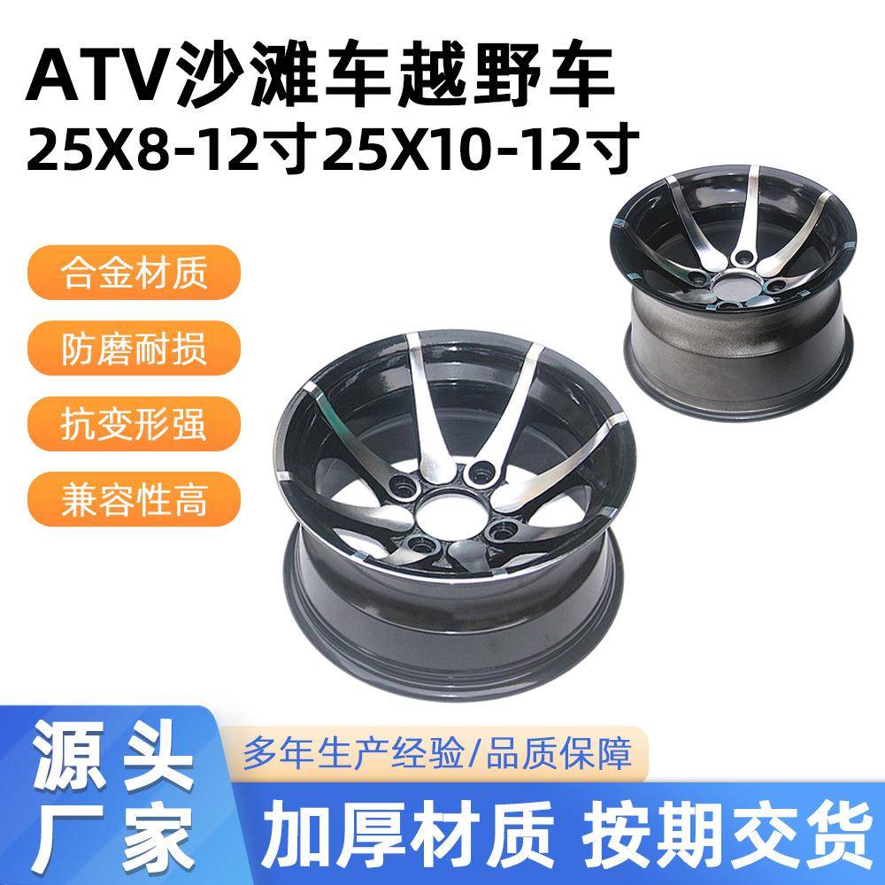 ATV沙滩车越野车卡丁车12寸铝合金轮毂25x8-12寸25X10-12寸铝轮圈
