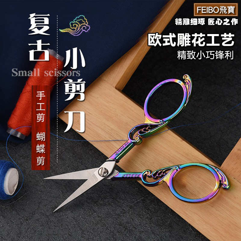 飞宝欧式心形合金雕花工艺剪子不锈钢十字绣花创意茶道复古小剪刀