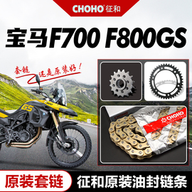 适用宝马f700gsf800gs800adv套链大小链轮，牙盘原厂征和油封链条