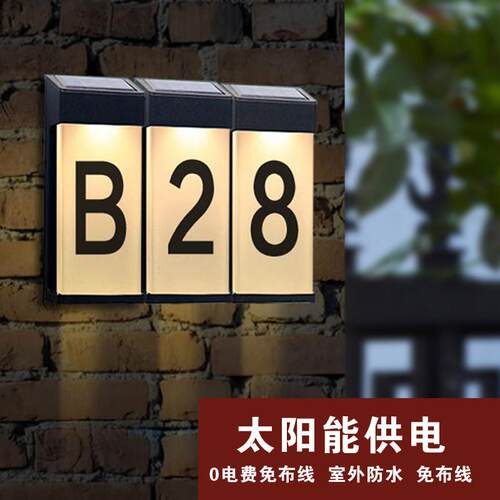 别墅庭院太阳能充电发光门牌号免布线 线房号牌室外带灯号码牌定