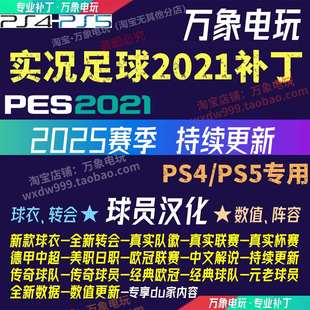 PS4/PS5实况足球2021PES汉化球员名中文2025赛季球衣中超德甲补丁