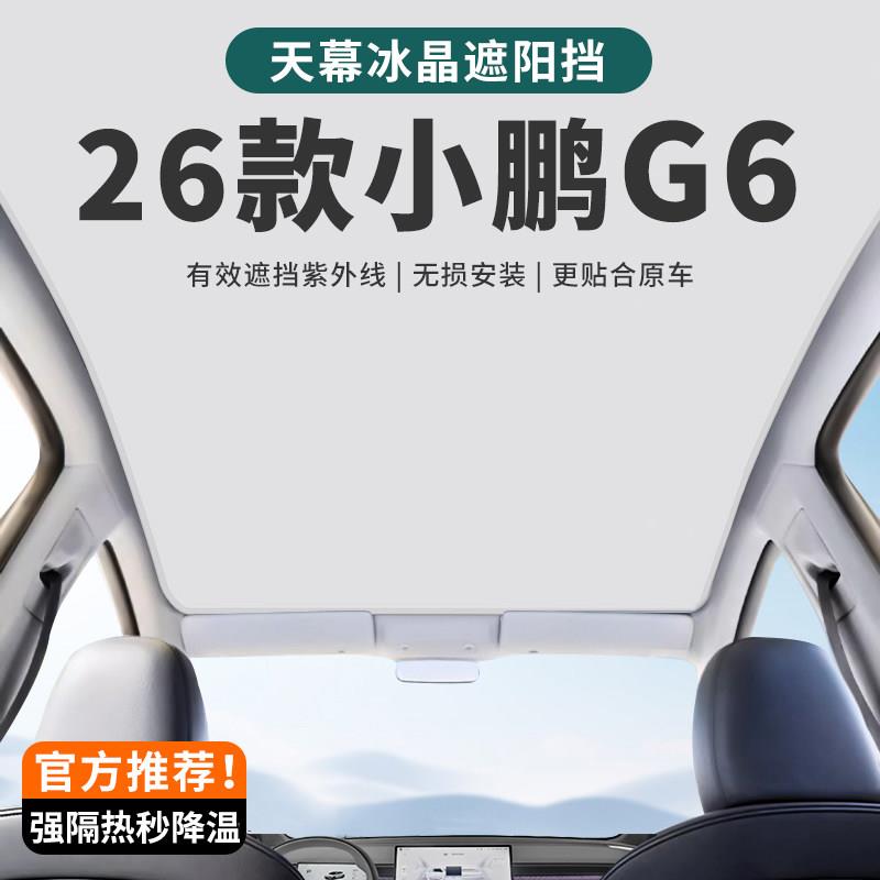 26款小鹏G6天窗遮阳帘天幕遮光挡板2026款小鹏G6改装内饰用品配件