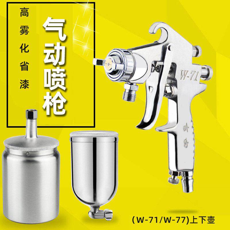 吉由W-71喷枪油漆喷枪高雾化家具木器汽车乳胶漆气动喷漆枪上下壶