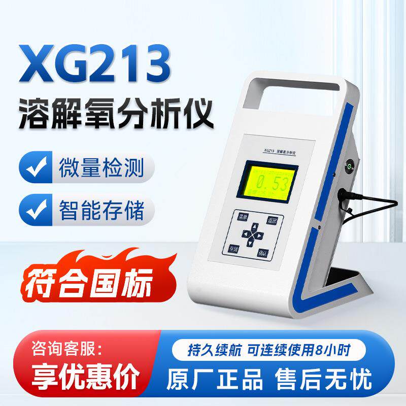 XG213便携式微量溶解氧分析仪溶解氧测试仪溶氧仪溶解氧测定仪