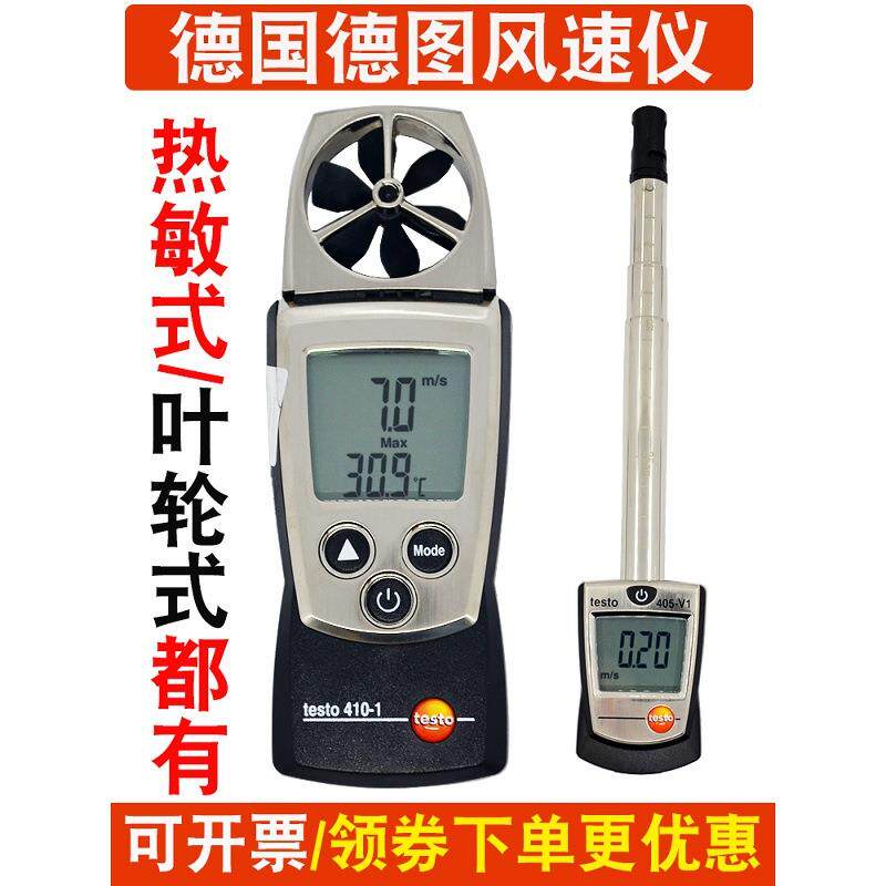 德图testo405V1/410/425风速仪热敏叶轮式高精度测风仪风量测
