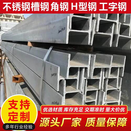 304/304L/309S/310S/316L/321/2205不锈钢槽钢角钢H型钢工字钢