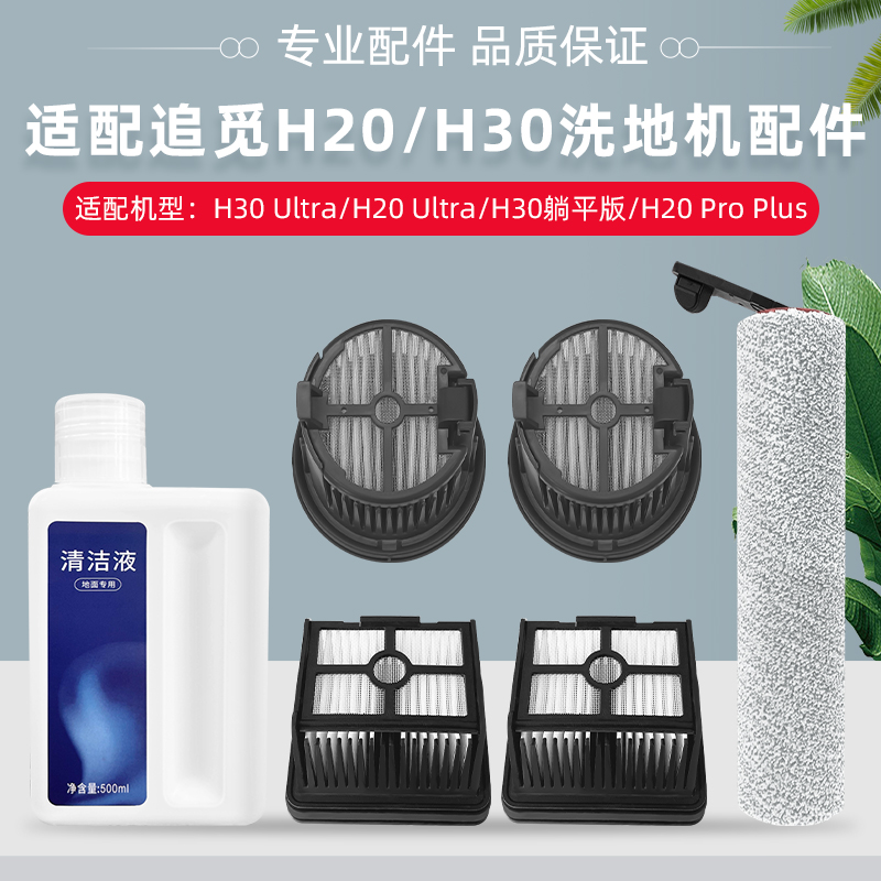 适用追觅H20 PRO洗地机滚刷配件H30 ULTRA过滤网滤芯清洁液耗材
