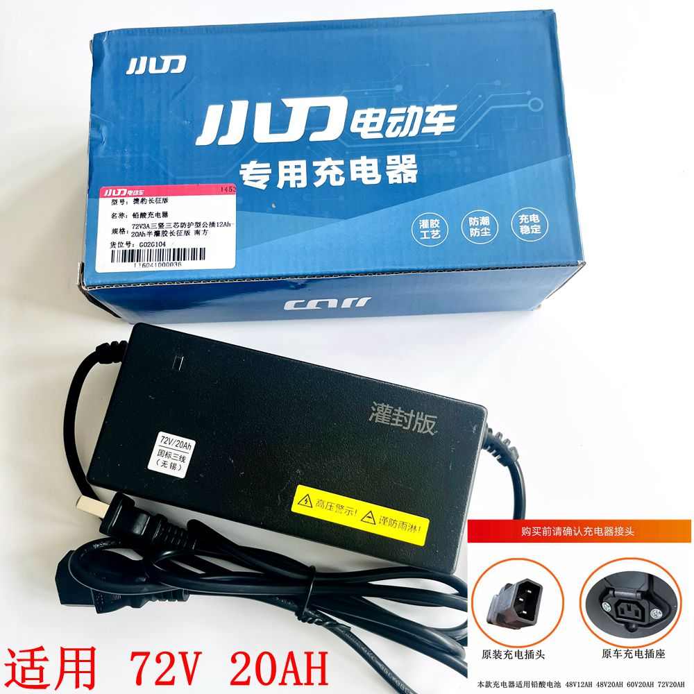 小刀电动电瓶车原装充电器正品三竖国标反三插防护型48V12A60V72V