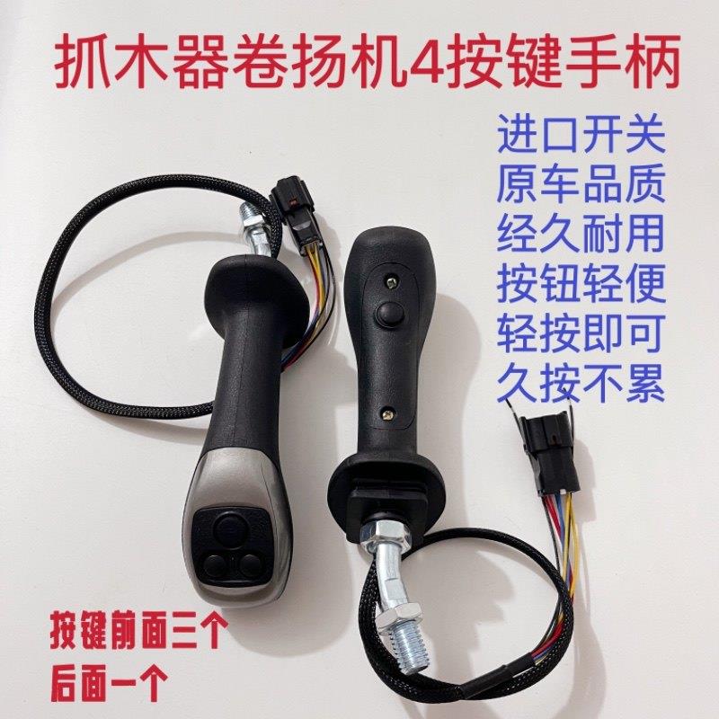 轮式挖机改装电控旋转抓木器夹木机带卷扬机多功能四按键按钮手柄
