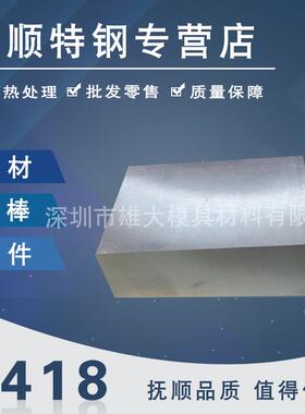 8418热作模具钢光板圆钢圆棒-预硬冲子料棒料精板热处理钢板