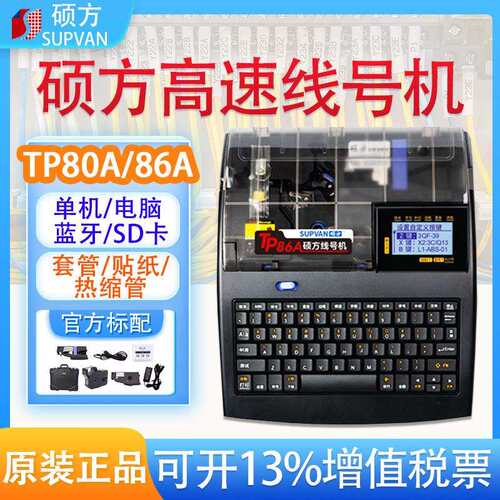 硕方线号机TP80A/86A线缆标签热缩套管打印机tp70 76号码管印字机