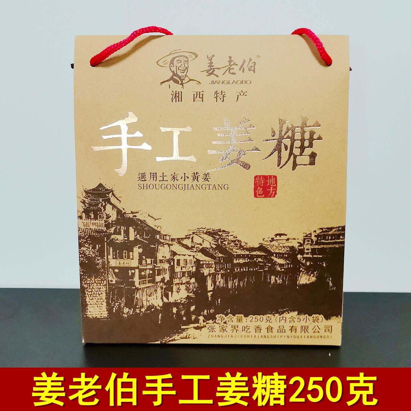 张家界特产姜老伯手工姜糖250克礼盒装湖南湘西凤凰姜糖糖果零食