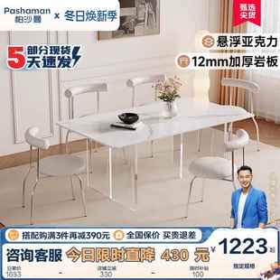 帕沙曼悬浮餐桌椅组合现代简约奶油风小户型家用岩板亚克力饭桌子