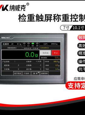 检重HMI一体机动态检重高速高精度纳威克检重分选触摸屏称重控制